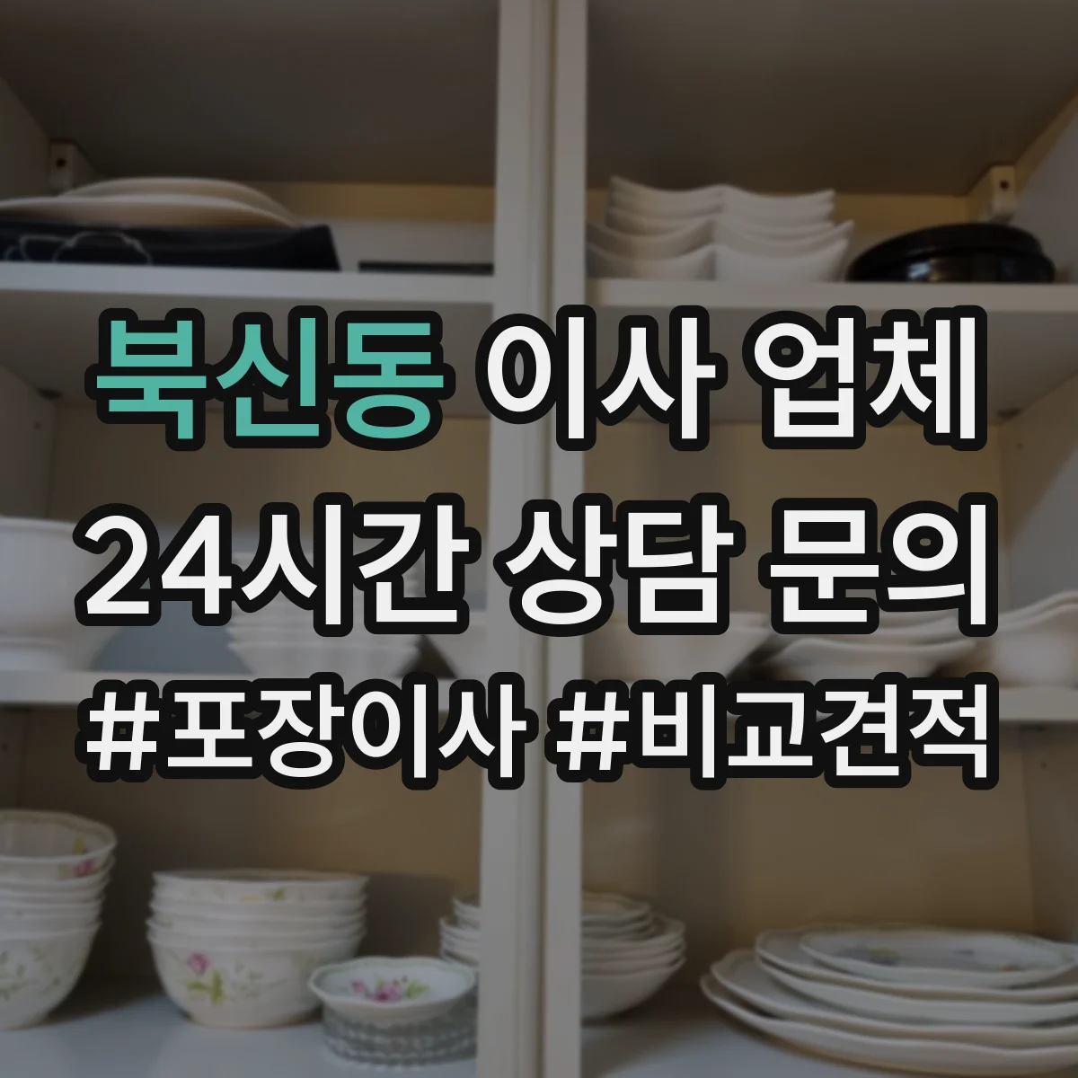 북신동 이사 업체