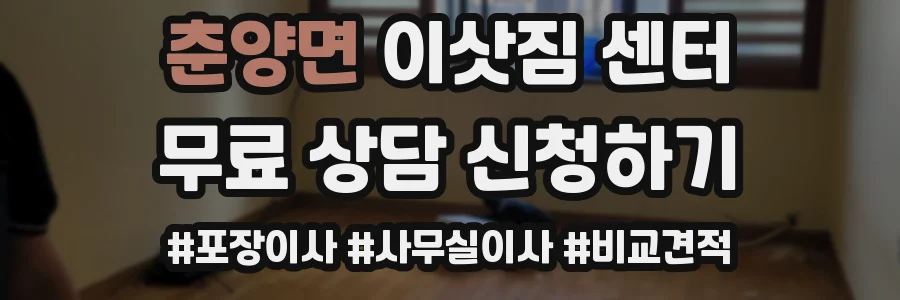 춘양면 이삿짐 센터