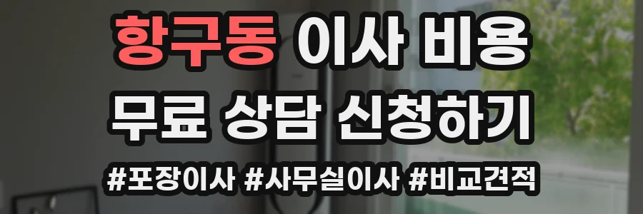 항구동 이사 비용