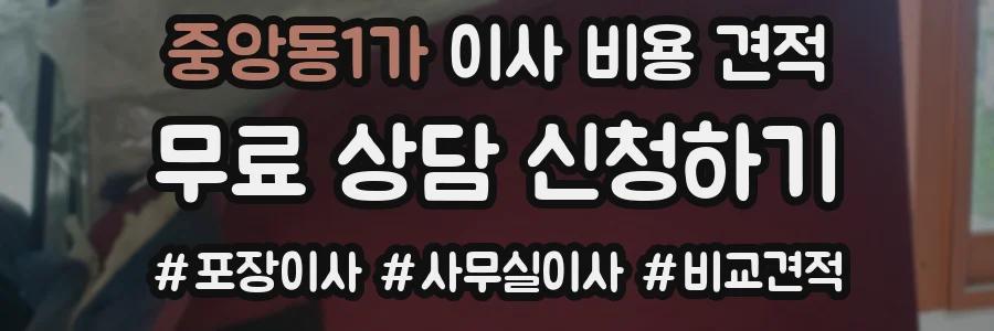 중앙동1가 이사 비용 견적