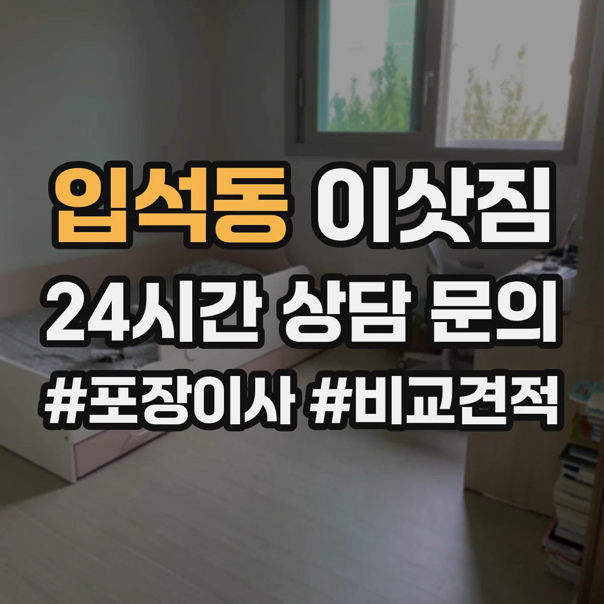 입석동 이삿짐