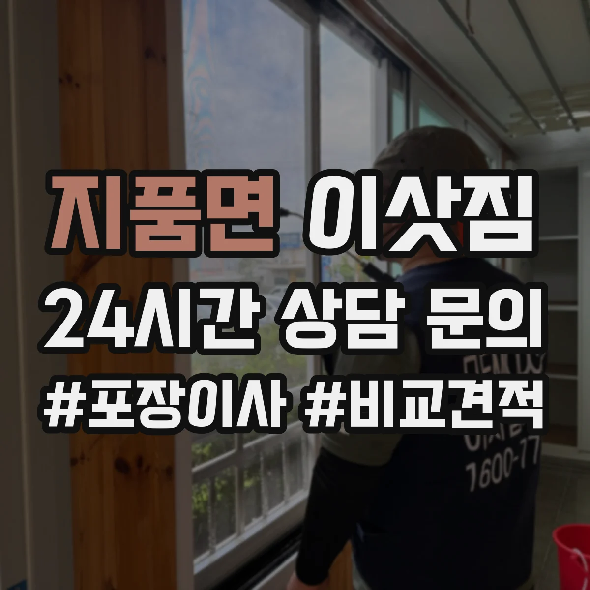 지품면 이삿짐