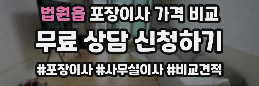 법원읍 포장이사 가격 비교