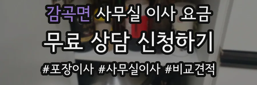 감곡면 사무실 이사 요금