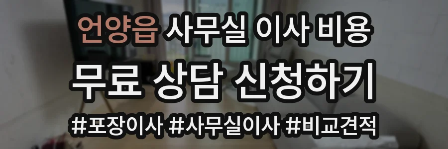 언양읍 사무실 이사 비용