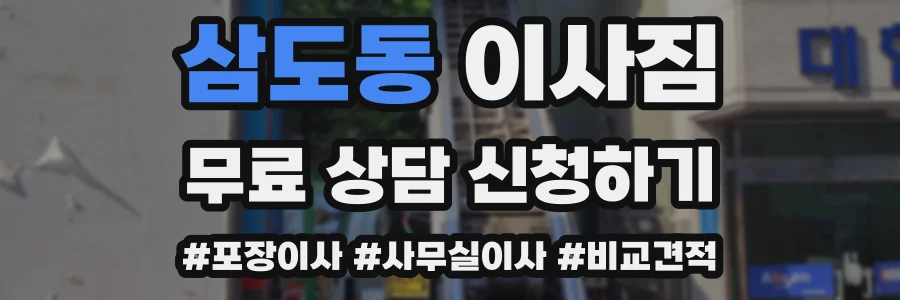 삼도동 이사짐