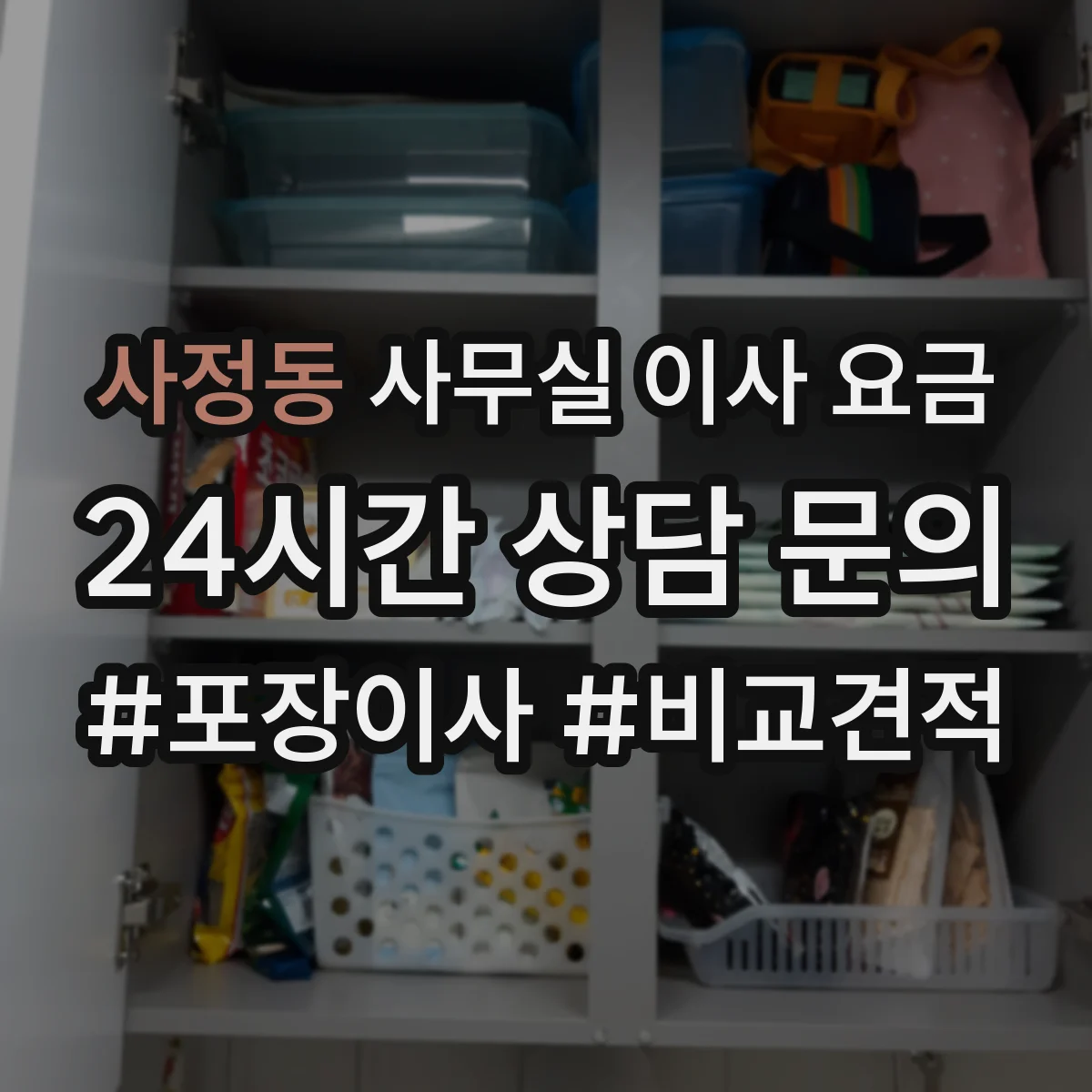 사정동 사무실 이사 요금