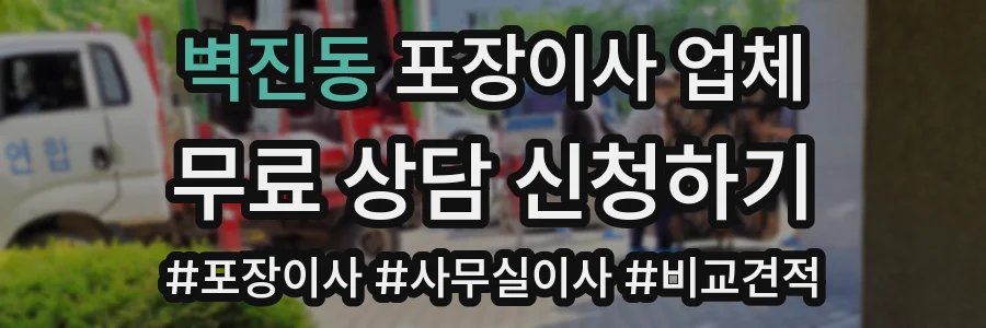 벽진동 포장이사 업체