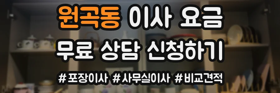 원곡동 이사 요금