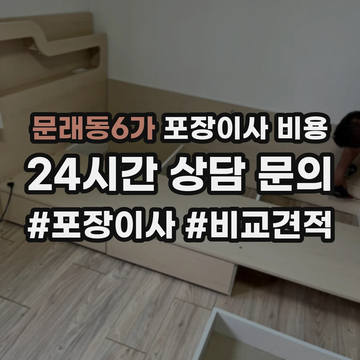 문래동6가 포장이사 비용