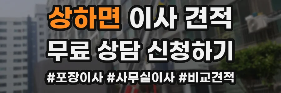 상하면 이사 견적