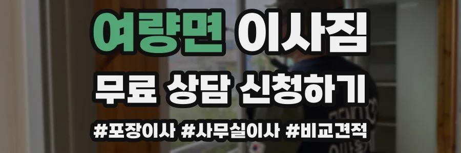 여량면 이사짐