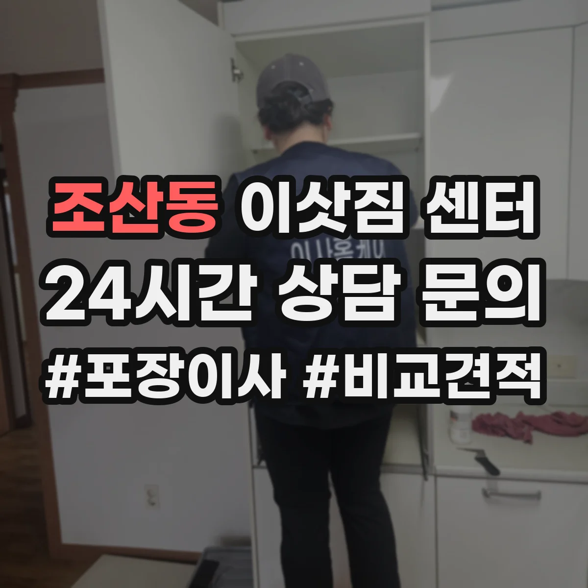 조산동 이삿짐 센터