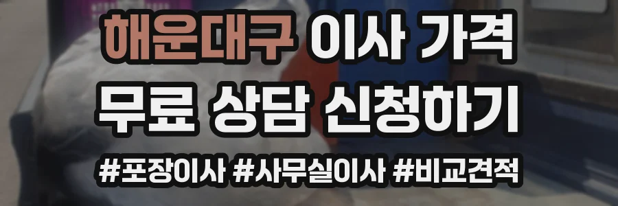 해운대구 이사 가격