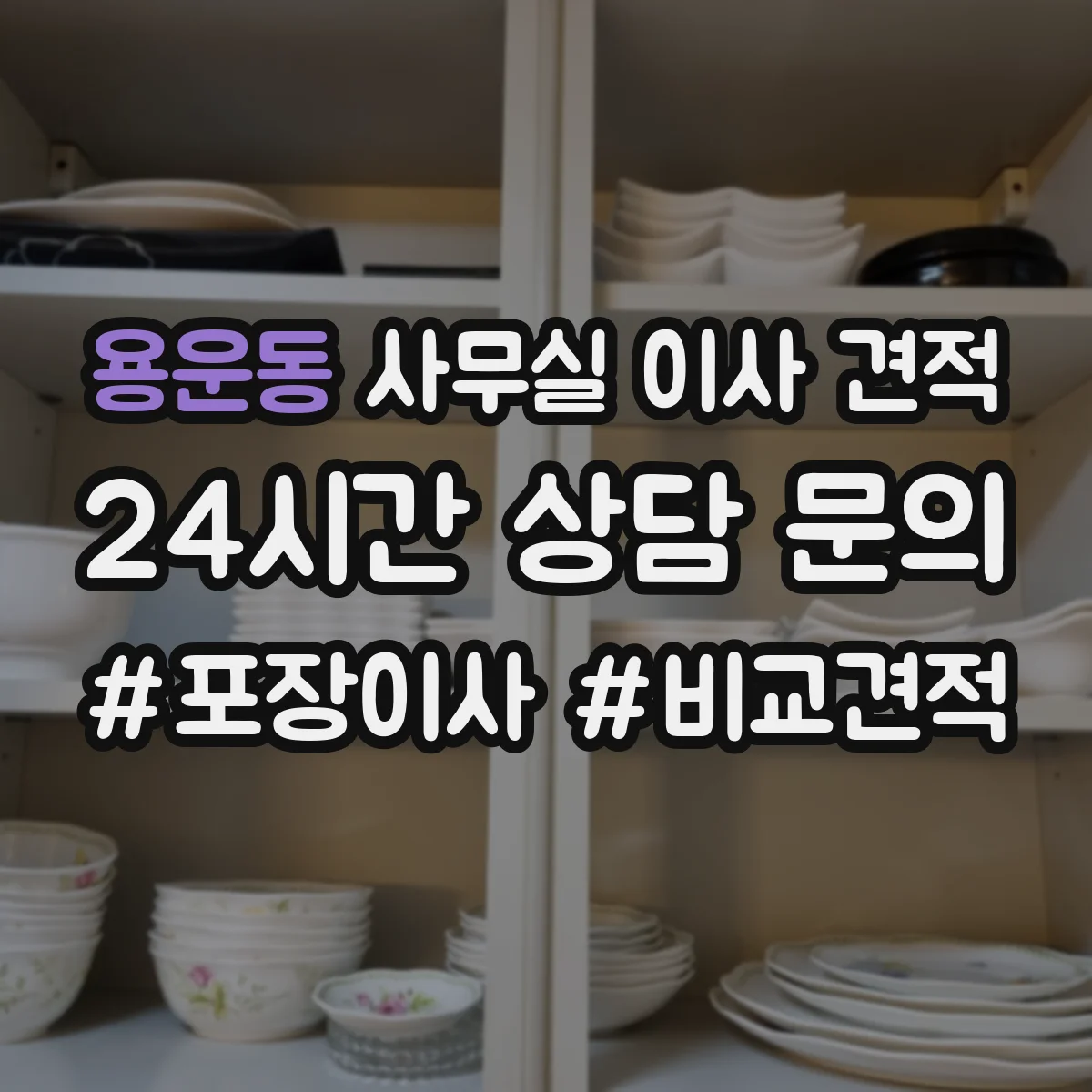 용운동 사무실 이사 견적