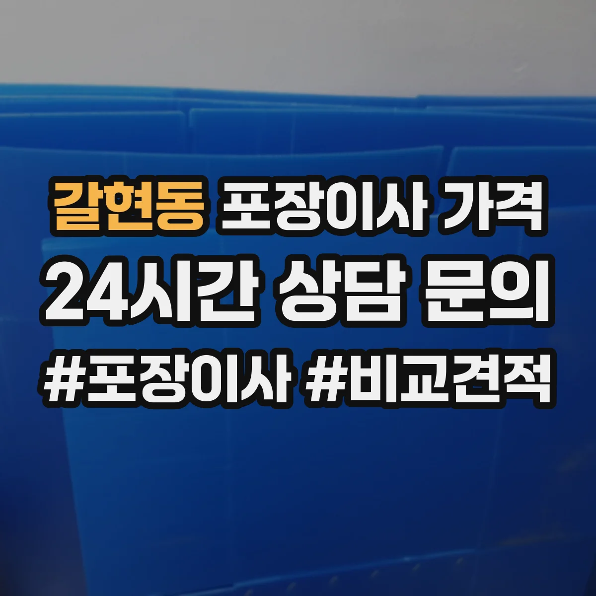 갈현동 포장이사 가격