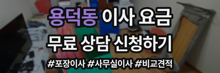 용덕동 이사 요금