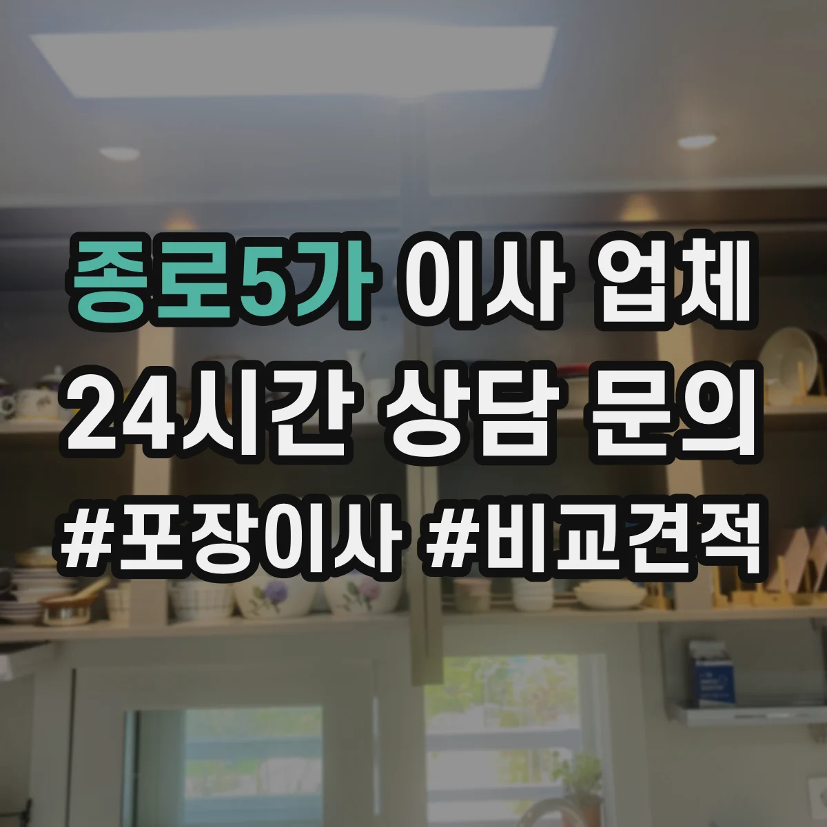 종로5가 이사 업체