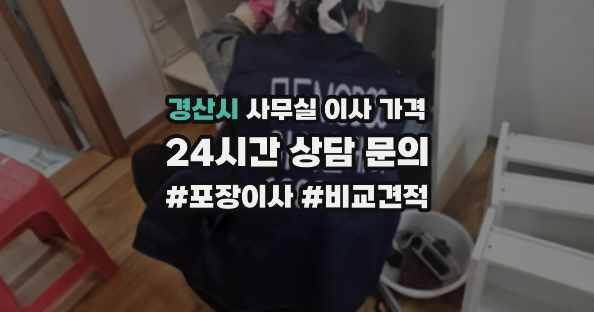 경산시 사무실 이사 가격