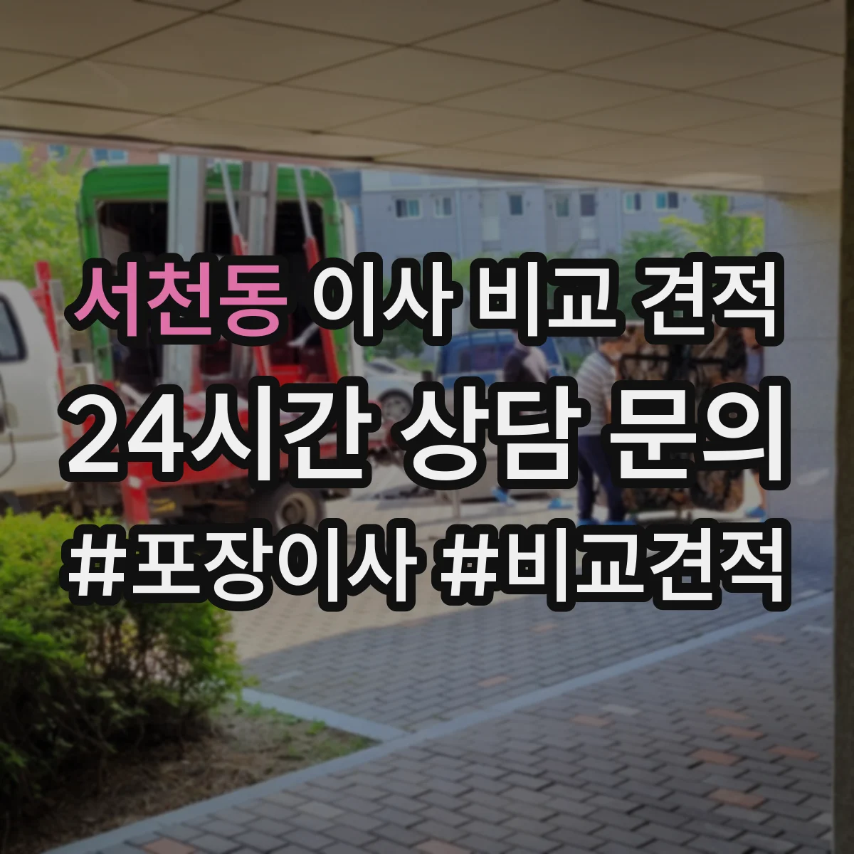 서천동 이사 비교 견적