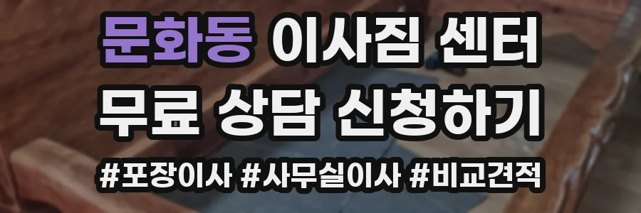 문화동 이사짐 센터