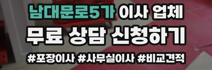 남대문로5가 이사 업체