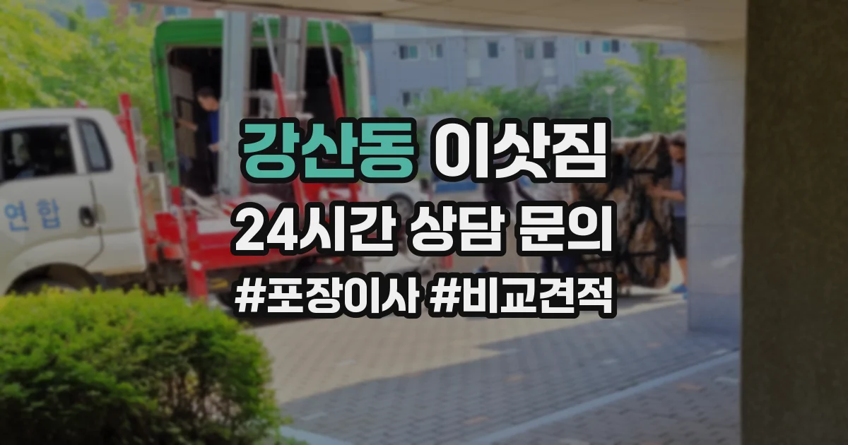 강산동 이삿짐