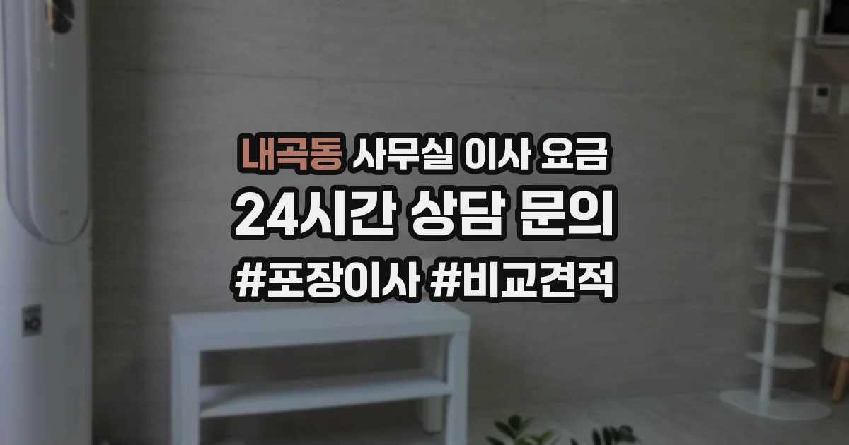 내곡동 사무실 이사 요금