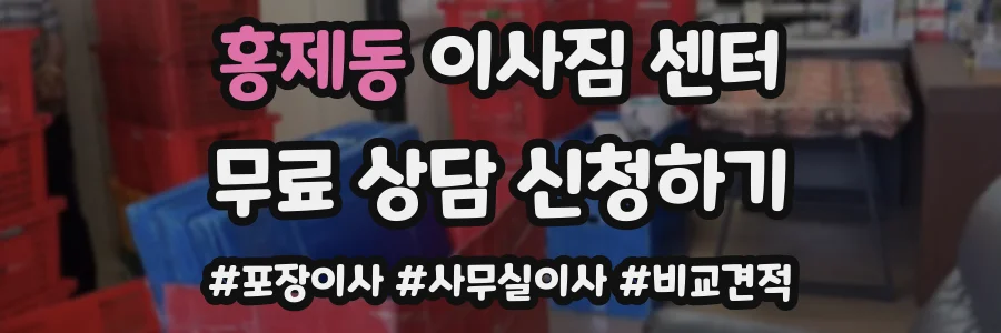 홍제동 이사짐 센터