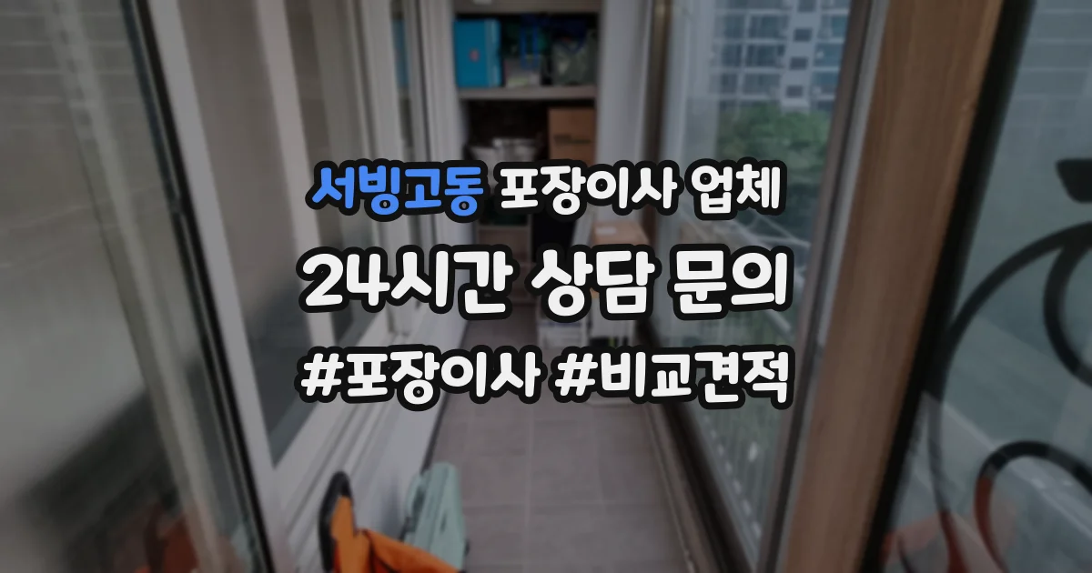 서빙고동 포장이사 업체