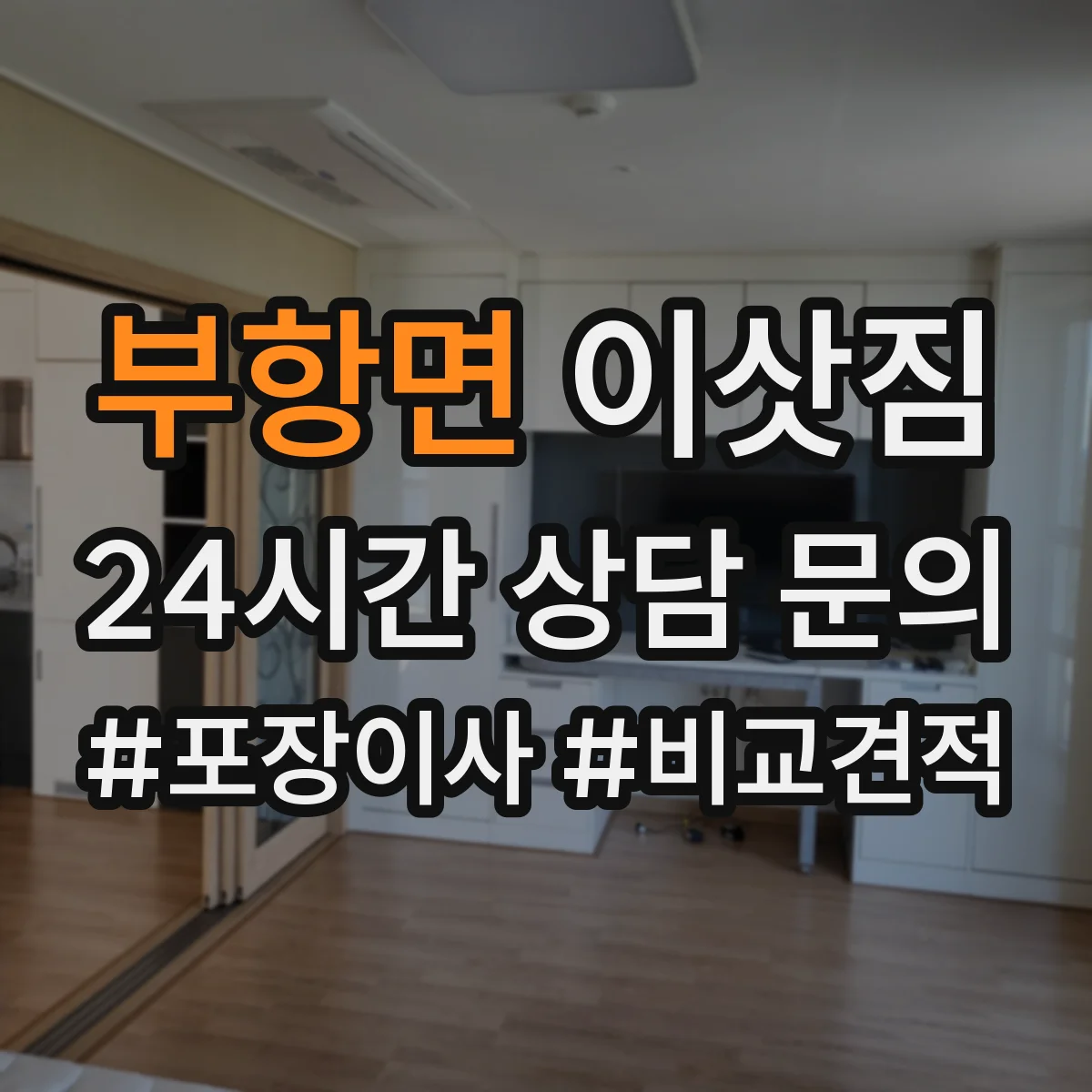 부항면 이삿짐