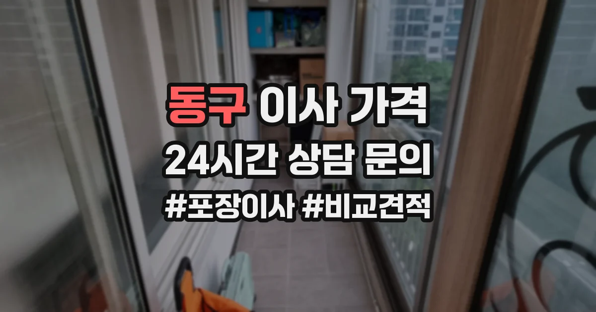 동구 이사 가격