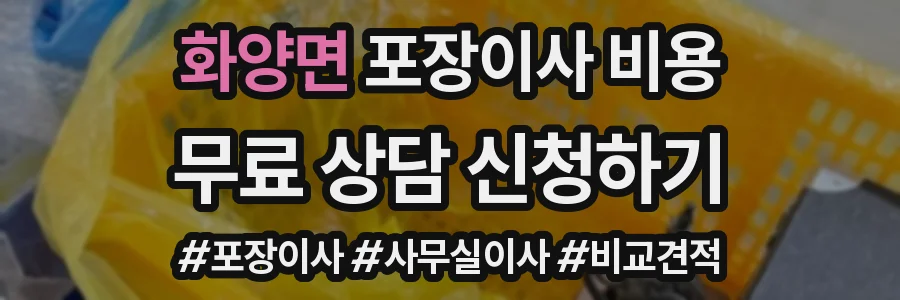 화양면 포장이사 비용