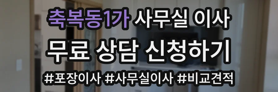 축복동1가 사무실 이사