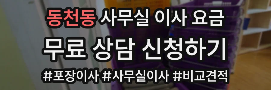 동천동 사무실 이사 요금
