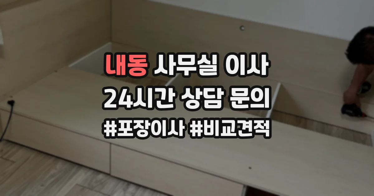내동 사무실 이사