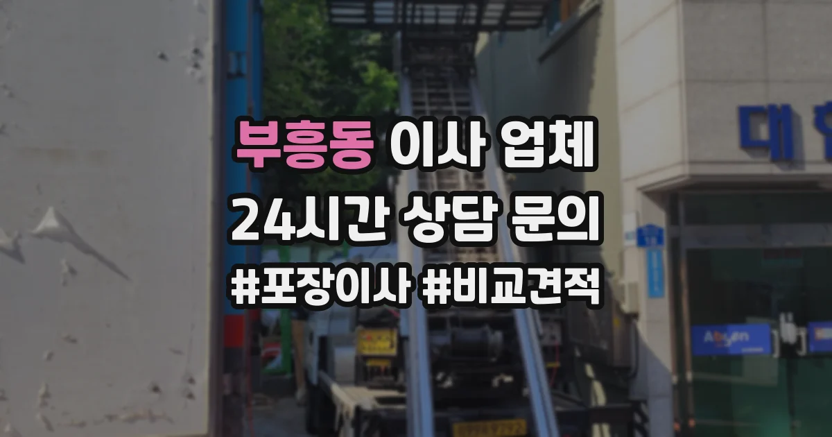 부흥동 이사 업체