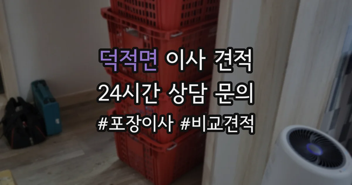 덕적면 이사 견적