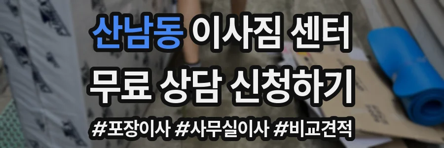 산남동 이사짐 센터