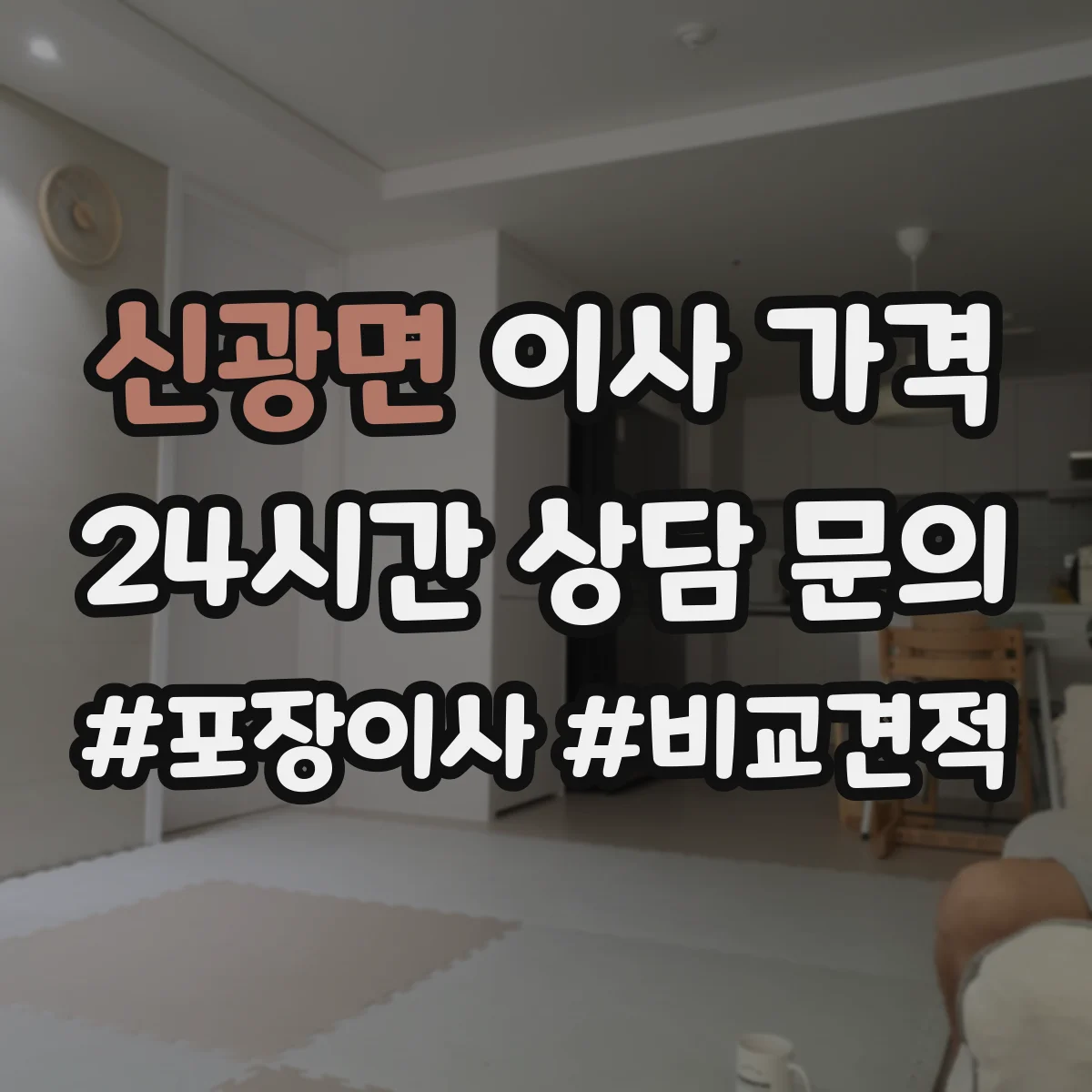 신광면 이사 가격