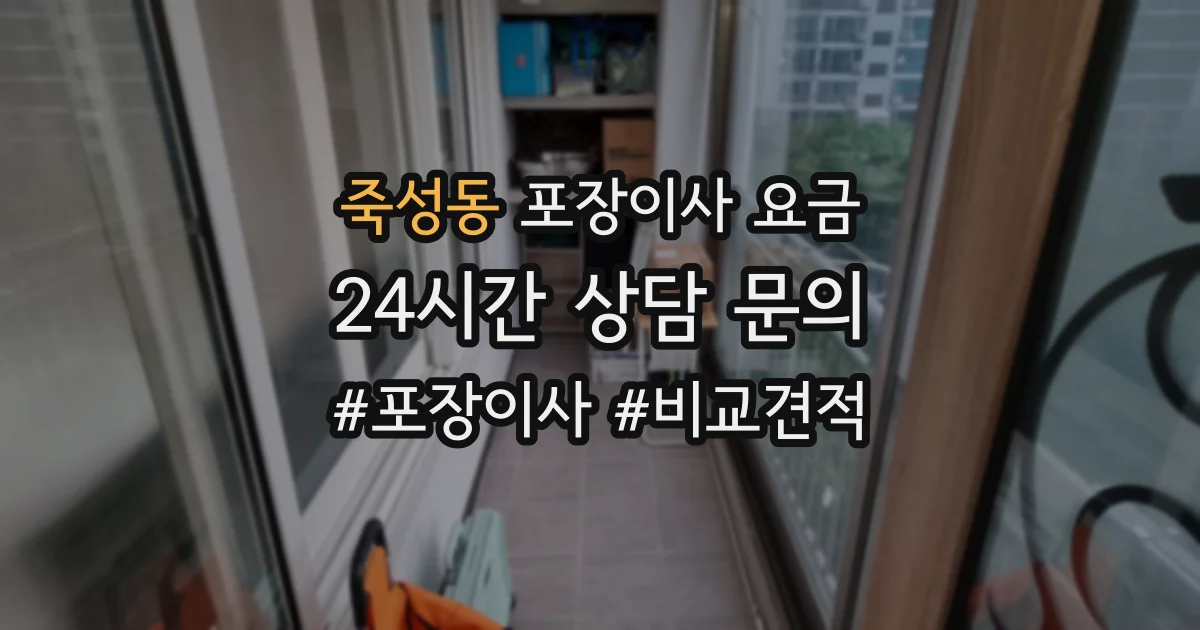 죽성동 포장이사 요금