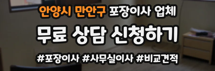 안양시 만안구 포장이사 업체