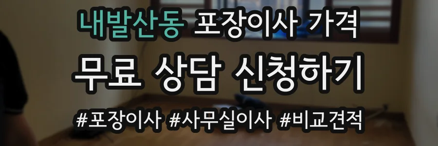 내발산동 포장이사 가격