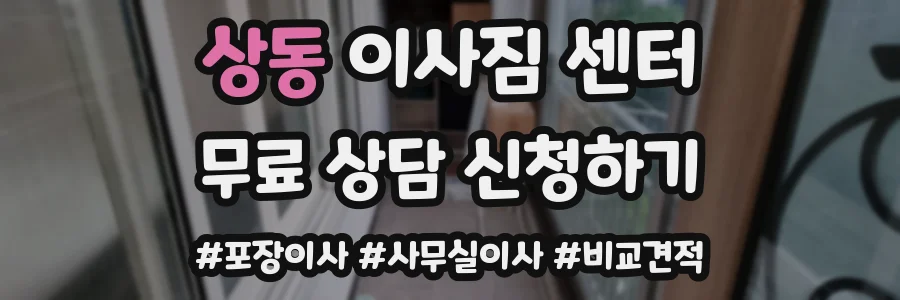 상동 이사짐 센터