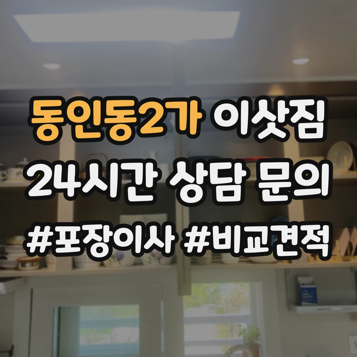 동인동2가 이삿짐