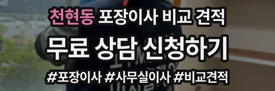천현동 포장이사 비교 견적