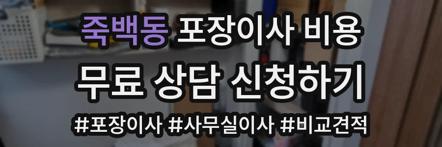 죽백동 포장이사 비용
