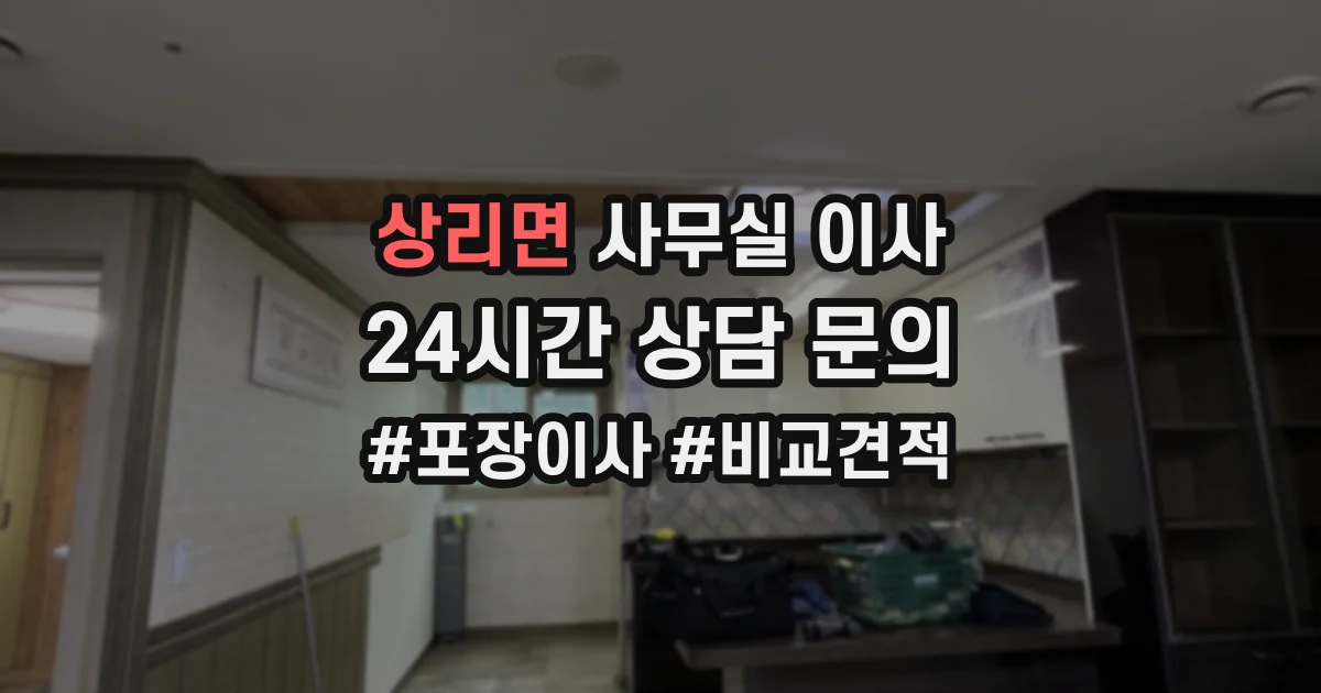 상리면 사무실 이사