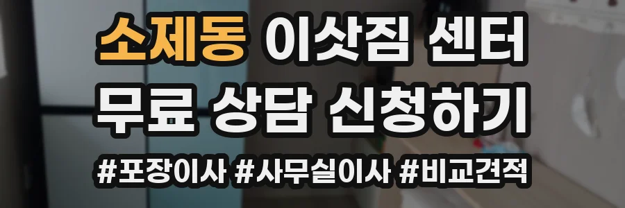 소제동 이삿짐 센터