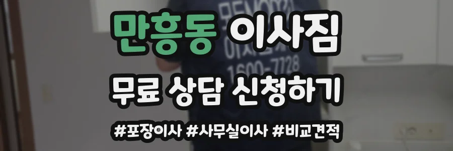 만흥동 이사짐